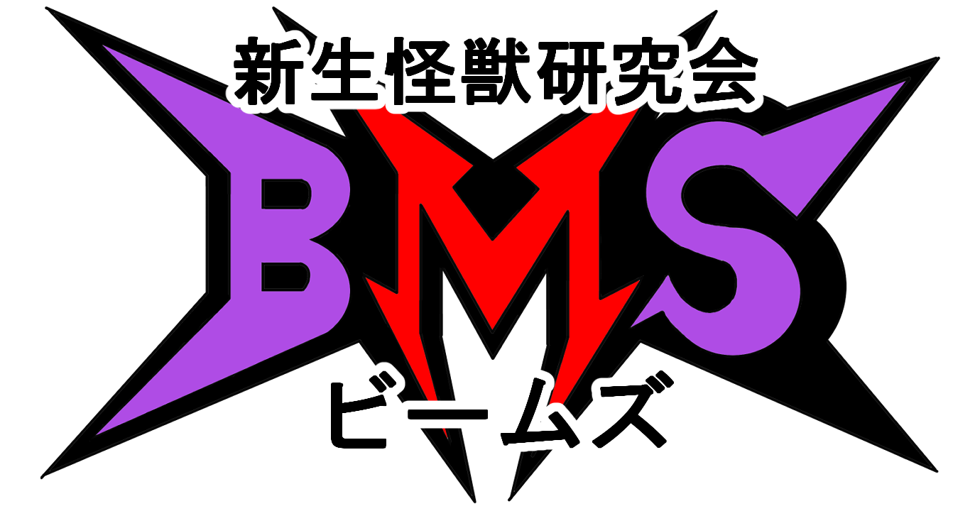 新生怪獣研究会BMS(ビームズ)